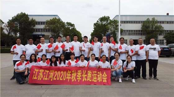 江苏江河2020年秋季长跑运动会