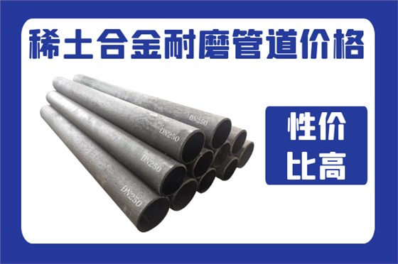 稀土合金耐磨管道价格 稀土合金耐磨管道价格