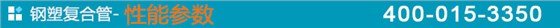 钢塑复合管-性能参数