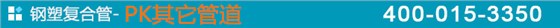 钢塑复合管-PK其它管道