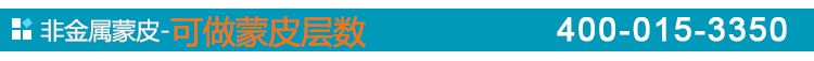 非金属蒙皮-可做蒙皮层数