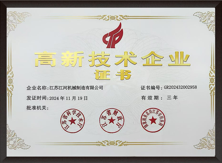 高新技术企业