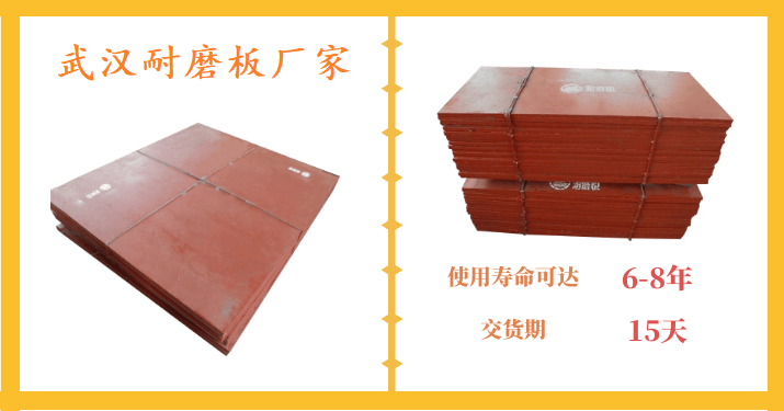 武汉耐磨板厂家 武汉耐磨板厂家
