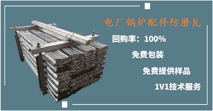 锅炉过热器管防磨瓦 锅炉过热器管防磨瓦