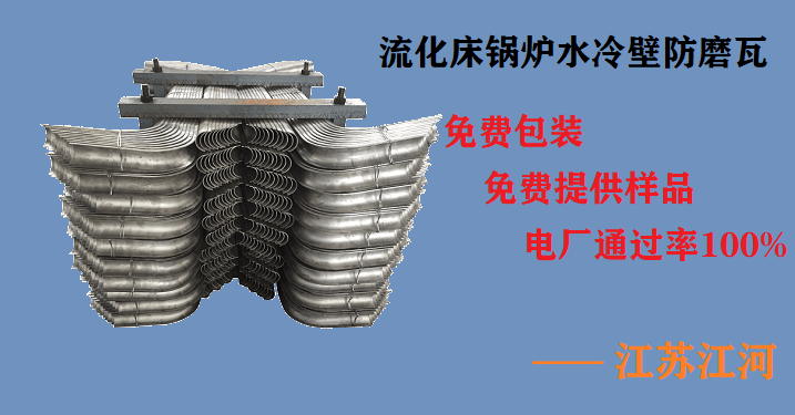 流化床锅炉水冷壁防磨瓦 流化床锅炉水冷壁防磨瓦