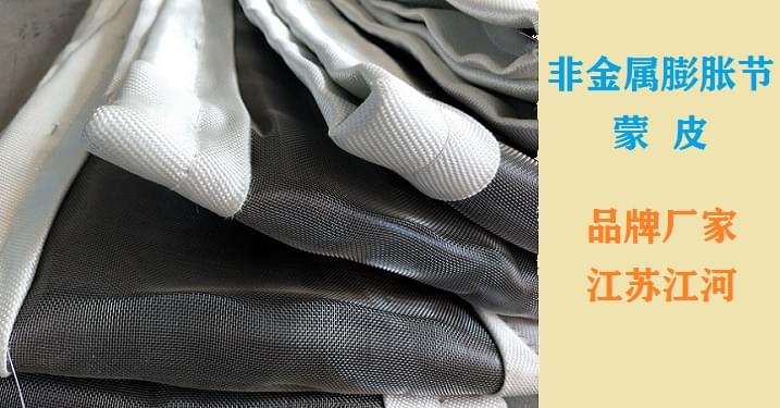 非金属膨胀节蒙皮的找补方案 非金属膨胀节蒙皮的找补方案