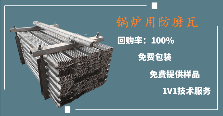 锅炉用防磨瓦 锅炉用防磨瓦