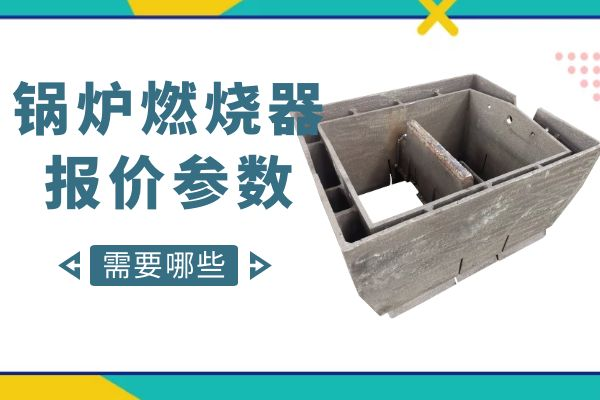 锅炉燃烧器报价参数 锅炉燃烧器报价参数