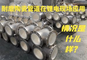 耐磨陶瓷管道在锂电现场应用情况是什么样？
