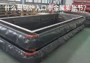 什么是锅炉入口非金属膨胀节？
