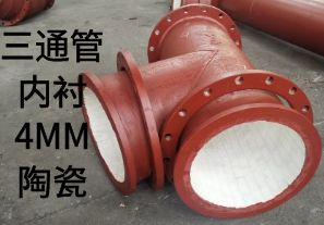 三通管内衬4MM陶瓷是如何定制的？