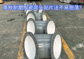 哪种耐磨陶瓷弯头贴片法不易脱落？