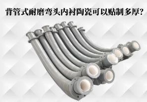 背管式耐磨弯头内衬陶瓷可以贴制多厚？