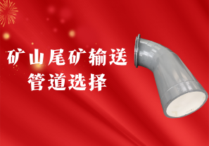 矿山尾矿输送管道选择：聚焦陶瓷贴片耐磨管