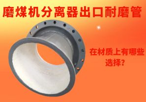 磨煤机分离器出口耐磨管在材质上有哪些选择？