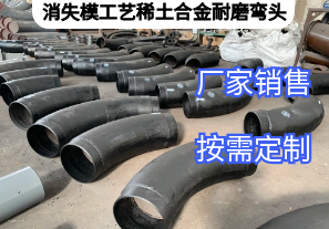 消失模工艺稀土合金耐磨弯头特点[江河]