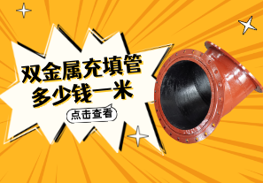 双金属充填管多少钱一米