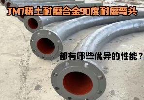 JM7稀土耐磨合金90度耐磨弯头都有哪些优异的性能？