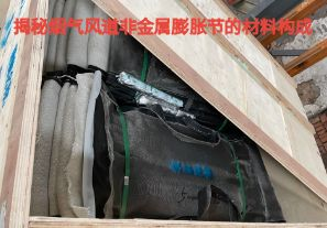 揭秘烟气风道非金属膨胀节的材料构成