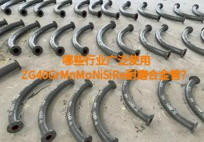 哪些行业广泛使用ZG40GrMnMoNiSiRe耐磨合金管？【江河】