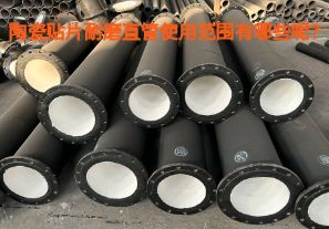 陶瓷贴片耐磨直管使用范围有哪些呢？【江河】