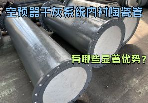 空预器干灰系统内衬陶瓷管有哪些显著优势？【江河】